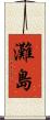 灘島 Scroll