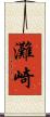 灘崎 Scroll