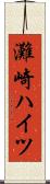 灘崎ハイツ Scroll