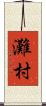 灘村 Scroll