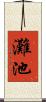 灘池 Scroll