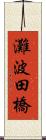 灘波田橋 Scroll