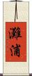 灘浦 Scroll