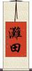 灘田 Scroll