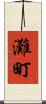 灘町 Scroll