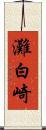 灘白崎 Scroll