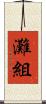灘組 Scroll