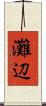 灘辺 Scroll