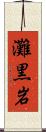 灘黒岩 Scroll
