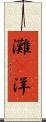 灘(P) Scroll
