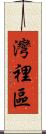 灣裡區 Scroll