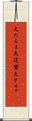 火だるま Scroll