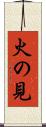 火の見 Scroll