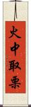 火中取栗 Scroll