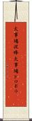 火事場泥棒 Scroll