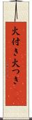 火付き Scroll