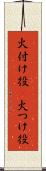 火付け役(P) Scroll