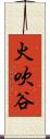 火吹谷 Scroll
