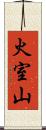 火室山 Scroll