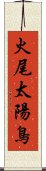 火尾太陽鳥 Scroll