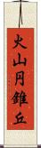 火山円錐丘 Scroll