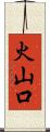 火山口 Scroll