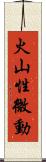 火山性微動 Scroll
