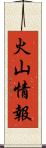 火山情報 Scroll