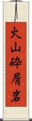 火山砕屑岩 Scroll