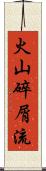 火山碎屑流 Scroll