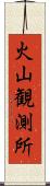 火山観測所 Scroll