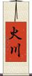火川 Scroll