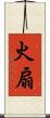 火扇 Scroll