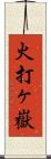 火打ヶ嶽 Scroll