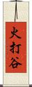 火打谷 Scroll