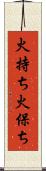 火持ち Scroll