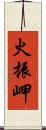 火振岬 Scroll