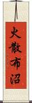 火散布沼 Scroll
