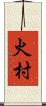 火村 Scroll