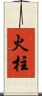 火柱 Scroll