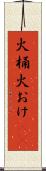 火桶 Scroll