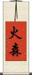 火森 Scroll