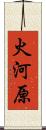 火河原 Scroll