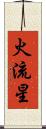 火流星 Scroll