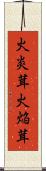 火炎茸 Scroll