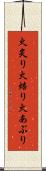 火炙り Scroll