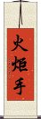 火炬手 Scroll