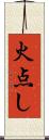 火点し Scroll