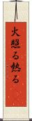 火照る Scroll