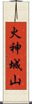 火神城山 Scroll